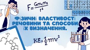 Фізичні властивості речовини та способи їх визначення.