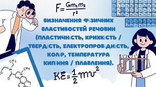 Визначення фізичних властивостей речовин (пластичність, крихкість / твердість, електропровідність, колір, температура  кипіння / плавлення).