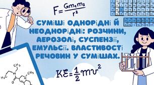 Суміші однорідні й неоднорідні: розчини, аерозолі, суспензії, емульсії. Властивості речовин у сумішах.