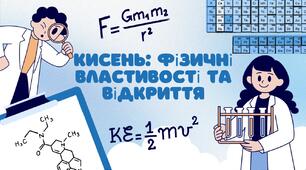 Кисень: фізичні властивості та відкриття