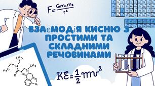 Взаємодія кисню з простими та складними речовинами