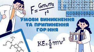Умови виникнення  та припинення горіння