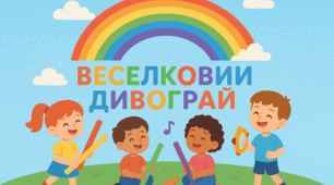 Музична розвага з бумвокерсами для дітей старшого дошкільного віку "Веселковий дивограй"