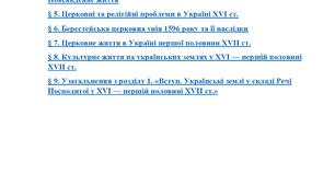Комплексна підсумкова робота з історії України (8 клас) За Розділом 1. Українські землі у складі Речі Посполитої у XVI — першій половині XVII ст (Підручник Щупак І).) .