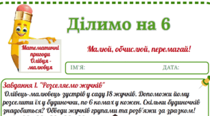 Робочий аркуш "Математичні пригоди Олівця-малювця. Ділимо на 6"
