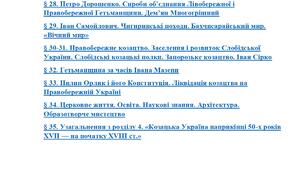 Комплексна підсумкова робота з історії України (8 клас) За  Розділом 4. Козацька Україна наприкінці 50-х років XVII на початку XVIII ст. (підручник  Щупак І.) .