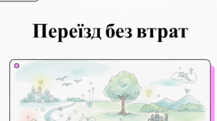 Лекція та презентація практичного психолога "Переїзд без втрат: психологічна підтримка педагогів та учнів"
