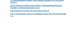 Комплексна підсумкова робота з історії України (8 клас) За Розділом 5. Українські землі у 20—90-х роках XVIII ст. (підручник  Щупак І.) .