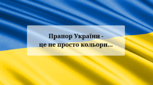 Презентація до Дня затвердження Державного Прапора України "Прапор України -це не просто кольори..." 5 - 11 кл