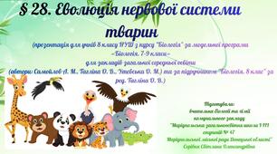 § 28. Еволюція нервової системи тварин