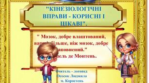 Кінезіологічні вправи