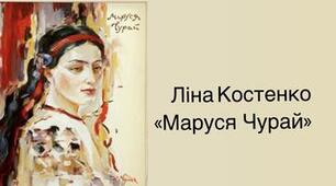Духовне життя нації крізь призму нещасливого кохання. Центральні проблеми: митець і суспільство, індивідуальна свобода людини (за романом Ліни Костенко «Маруся Чурай»)