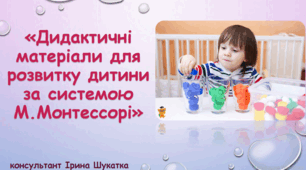 «Дидактичні  матеріали для  розвитку дитини   за  системою  М.Монтессорі»