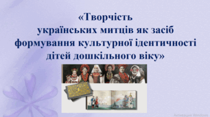 «Творчість  українських митців як засіб  формування культурної ідентичності  дітей дошкільного віку»