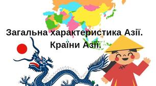 Загальна характеристика Азії. Країни Азії.