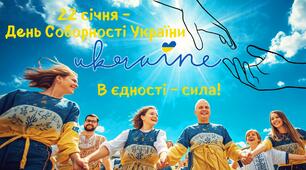Презентація-виховний захід до ДНЯ СОБОРНОСТІ УКРАЇНИ