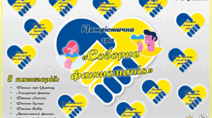 Патріотична гра «СОБОРНА ФАНТОМАНІЯ».