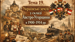 Тема 19. Українські землі у складі Австро-Угорщини в 1900-1914 рр.