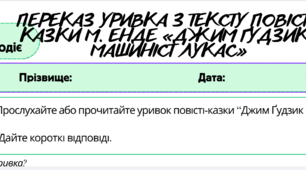 Поточне оцінювання ГР 3 (письмово взаємодіє). Переказ уривка з тексту повісті-казки М.-А.-Г. Енде. «Джим Ґудзик і машиніст Лукас»