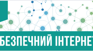 Інфографіка "Безпечний Інтернет"