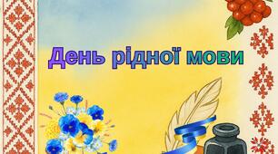 Розтяжка "День рідної мови"