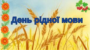 Розтяжка "День рідної мови"