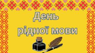 Розтяжка "День рідної мови"