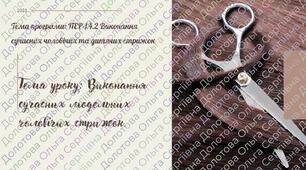 Розробка конспекту до уроку "Виконання сучасних модельних чоловічих стрижок."