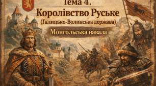Тема 4. Королівство Руське (Галицько-Волинська держава). Монгольська навала