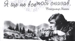 Сценарій присвячений 60-й роковині від дня народження ВОЛОДИМИРА ІВАСЮКА