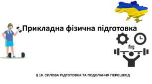 РОЗДІЛ VII. ПРИКЛАДНА ФІЗИЧНА ПІДГОТОВКА ТЕМА 1. СИЛОВА ПІДГОТОВКА ТА ПОДОЛАННЯ ПЕРЕШКОД