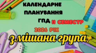 Календарне планування ГПД змішана група ІІ семестр
