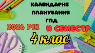 Календарне планування ГПД 4 клас ІI семестр
