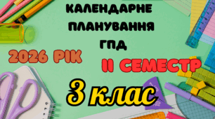 Календарне планування ГПД 3 клас ІI семестр