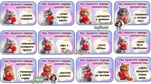 Картки - фанти "Котики подяки. Дякую за..." 11 січня - Міжнародний день "Дякую"