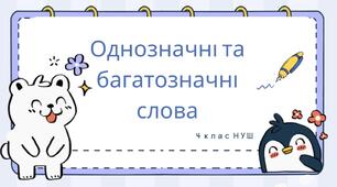 Однозначні та багатозначні слова