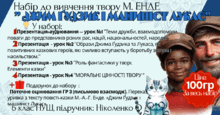 Набір до вивчення твору М. ЕНДЕ  ” ДЖИМ ҐУДЗИК І МАШИНІСТ ЛУКАС” 6 клас
