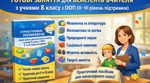 Готові заняття для асистента вчителя з учнями 8 класу з ООП (ІІ–ІІІ рівень підтримки)