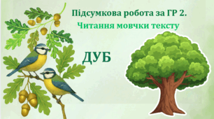 Підсумкова робота за ГР 2. Читання мовчки тексту  "Дуб"