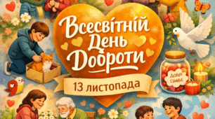 СВІТ ПОЧИНАЄТЬСЯ З ДОБРИХ УЧИНКІВ