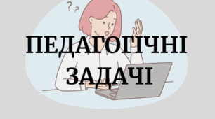 Педагогічні задачі