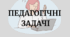 Педагогічні задачі