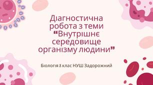 Діагностична робота з теми «Внутрішнє середовище організму людини» 8 клас Задорожний