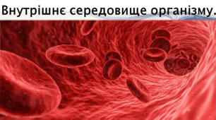 Завдання до теми "Внутрішнє середовище організму"