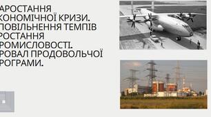 Наростання економічної кризи. Уповільнення темпів зростання промисловості. Провал Продовольчої програми.