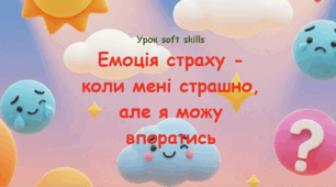 Інтерактивний урок-тренінг «Емоція страху: Коли мені страшно, але я можу впоратись» (1–4 класи)