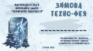 Зимова Техно-фея