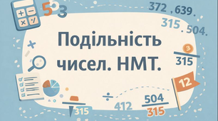 Подільність чисел, НМТ з математики