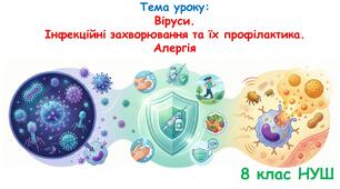 Презентація з біології: Віруси.  Інфекційні захворювання та їх профілактика.  Алергія . 8 клас НУШ