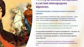 Військо Запорозьке в системі міжнародних відносин.